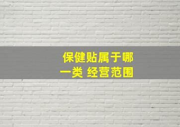 保健贴属于哪一类 经营范围